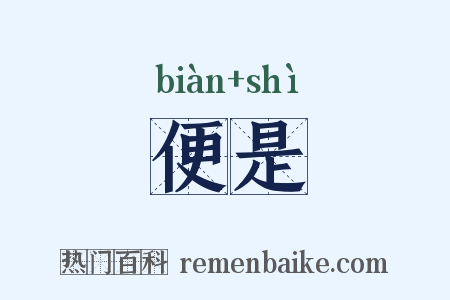便是是什么意思的图片